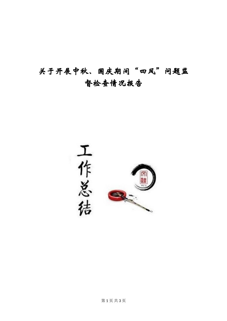关于开展中秋、国庆期间“四风”问题监督检查情况报告_第1页