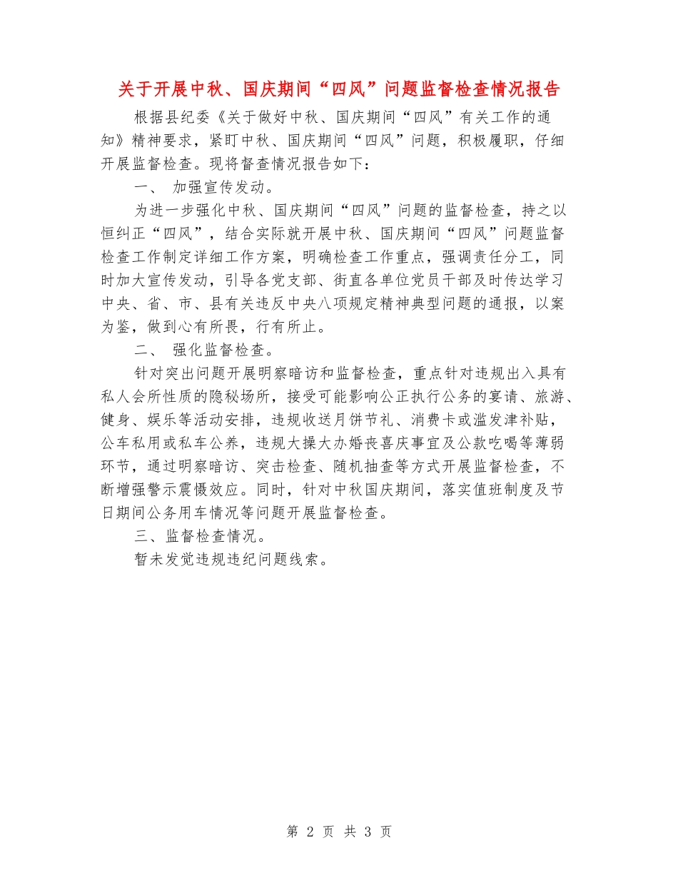 关于开展中秋、国庆期间“四风”问题监督检查情况报告_第2页