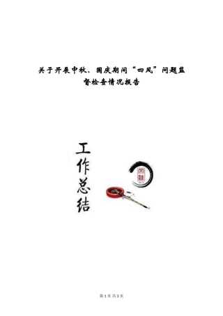 关于开展中秋、国庆期间“四风”问题监督检查情况报告