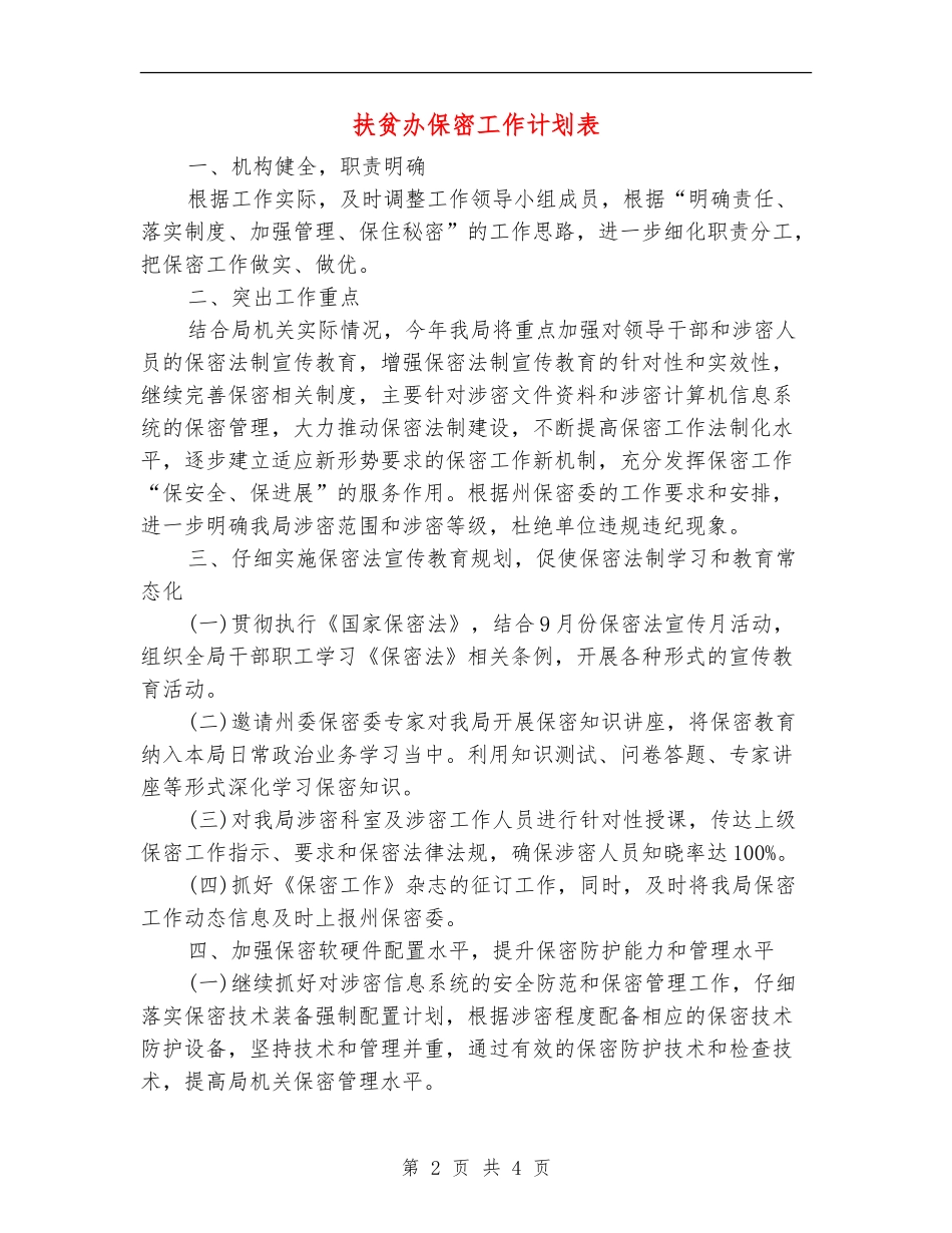 扶贫办保密工作计划表_第2页