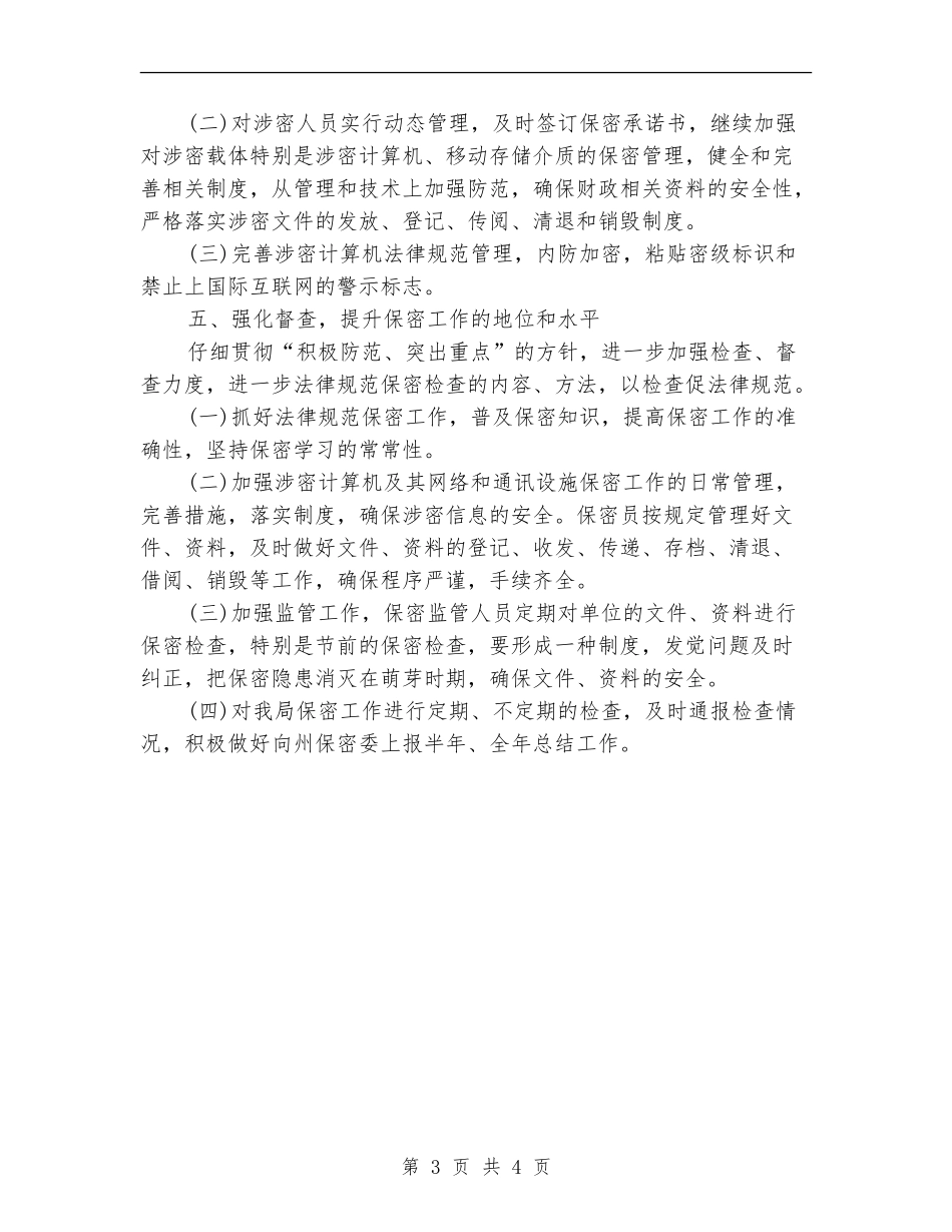 扶贫办保密工作计划表_第3页