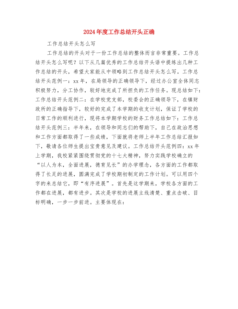 2024年度工作总结开头应该与2024年度工作总结开头正确汇编_第3页