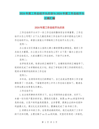 2024年度工作总结开头应该与2024年度工作总结开头正确汇编