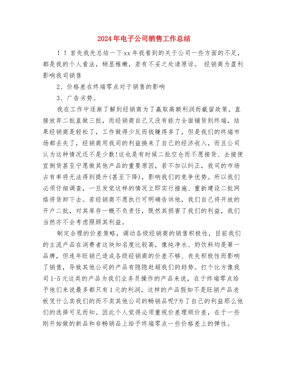 2024年电器销售年终总结与2024年电子公司销售工作总结1汇编_第3页