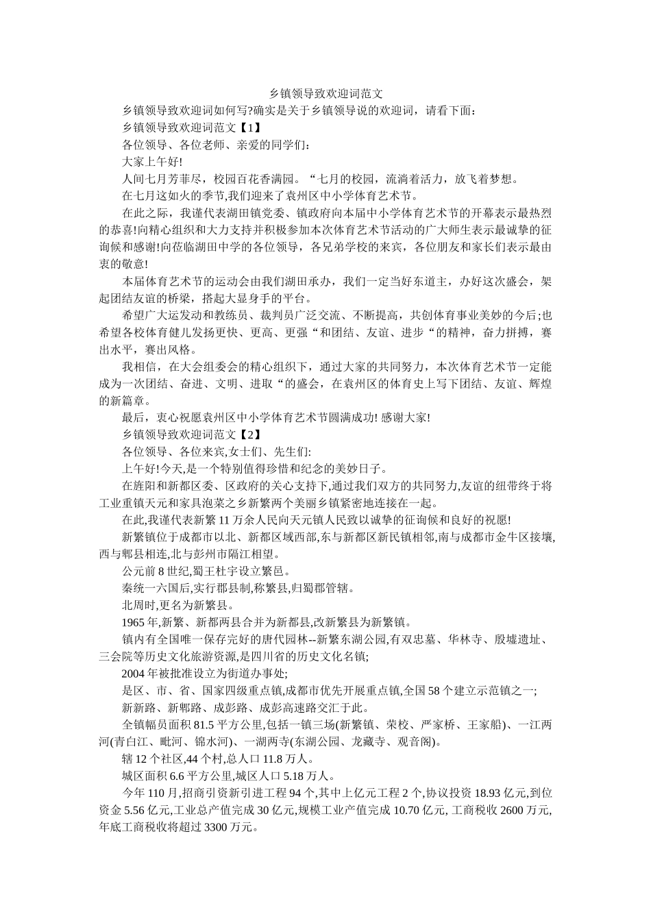 乡镇领导致欢迎词范文 _第1页