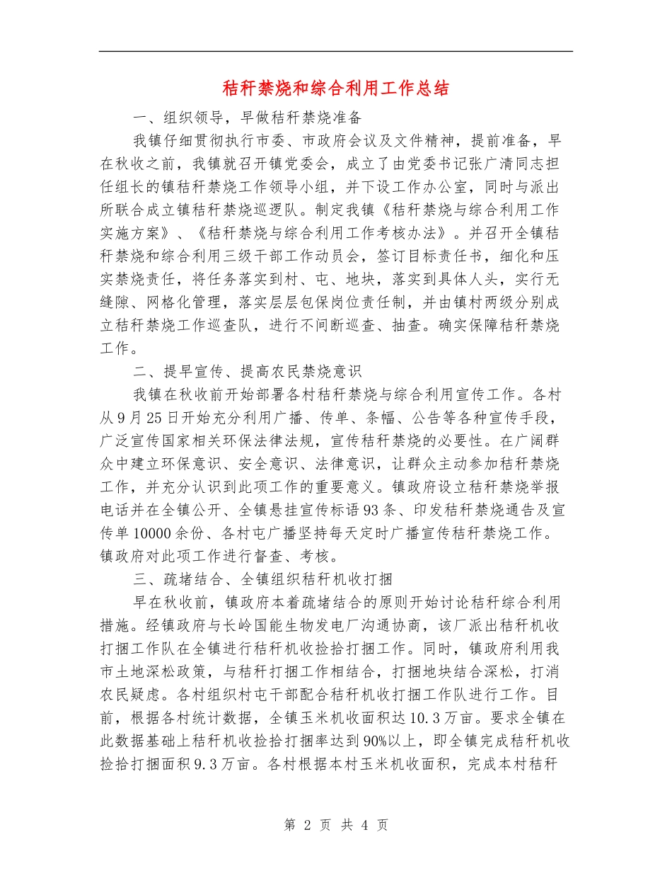 秸秆禁烧和综合利用工作总结_第2页