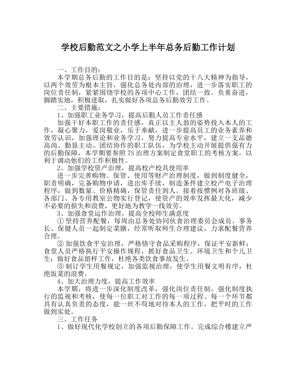 学校后勤范文小学上半年总务后勤工作计划 _第1页