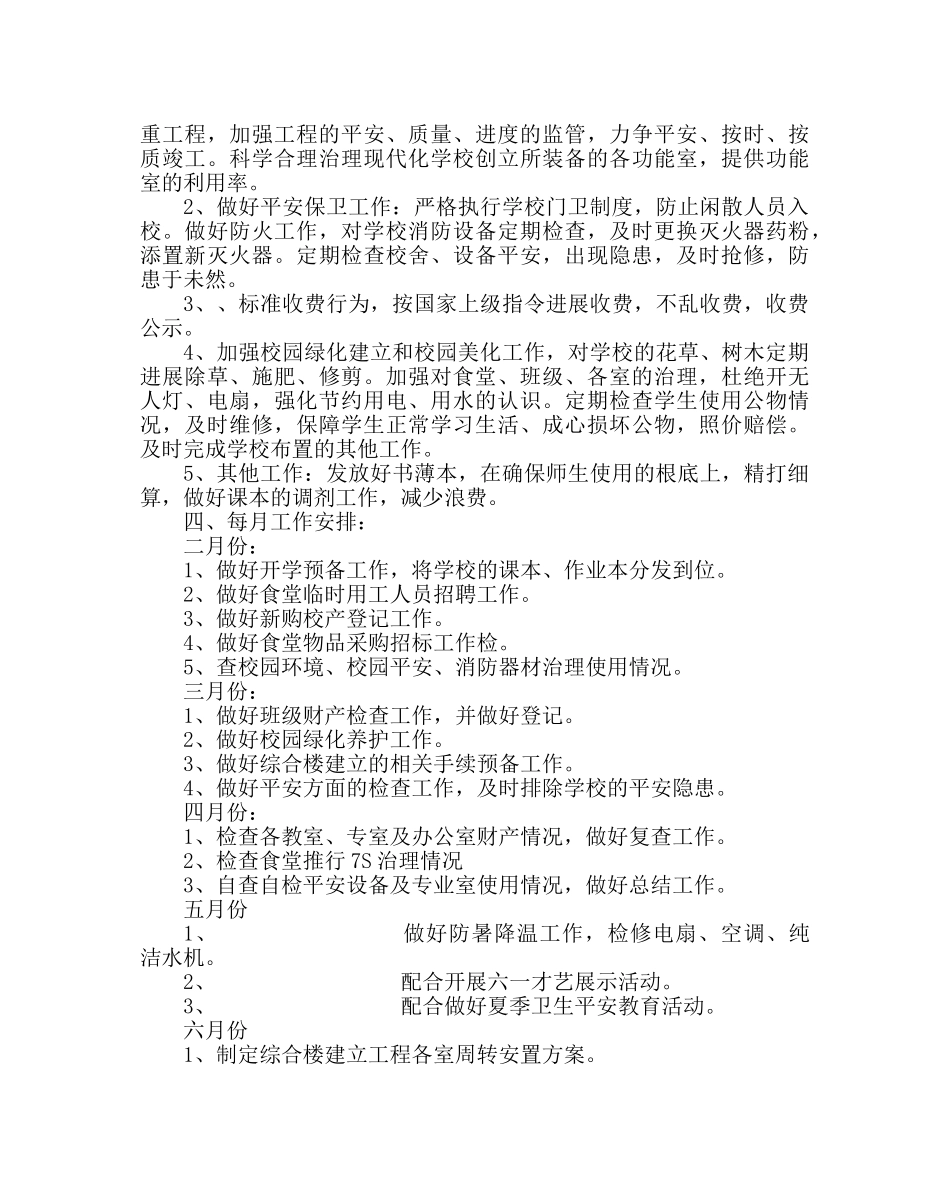 学校后勤范文小学上半年总务后勤工作计划 _第2页