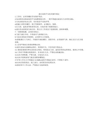液压系ۥ统安全技术操作规定精选 