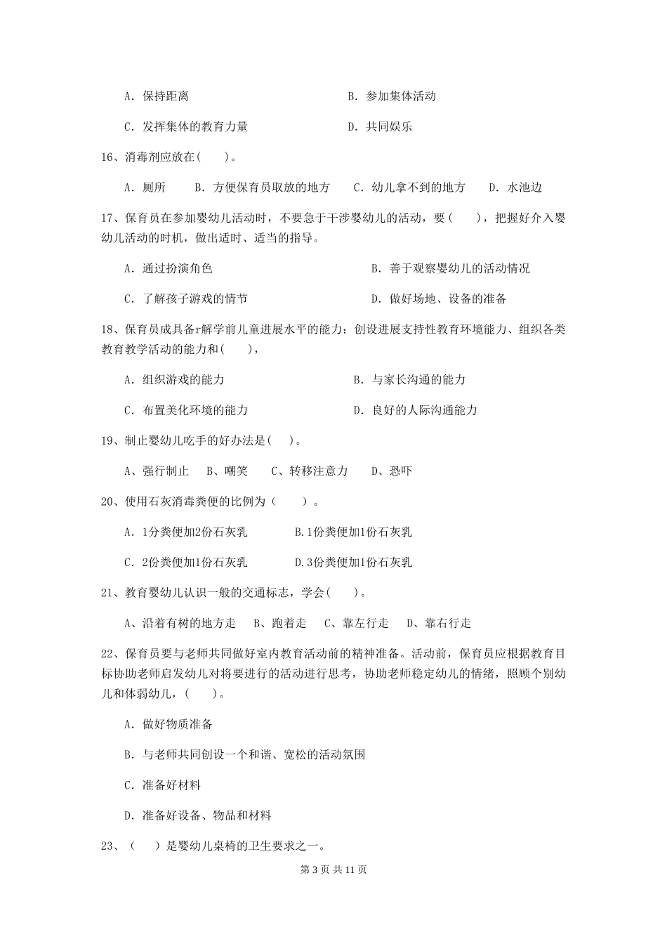2024版幼儿园小班保育员五级业务能力考试试题试卷(附答案)_第3页