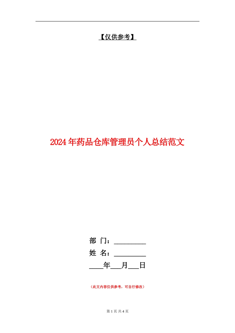 2024年药品仓库管理员个人总结范文【最新版】_第1页