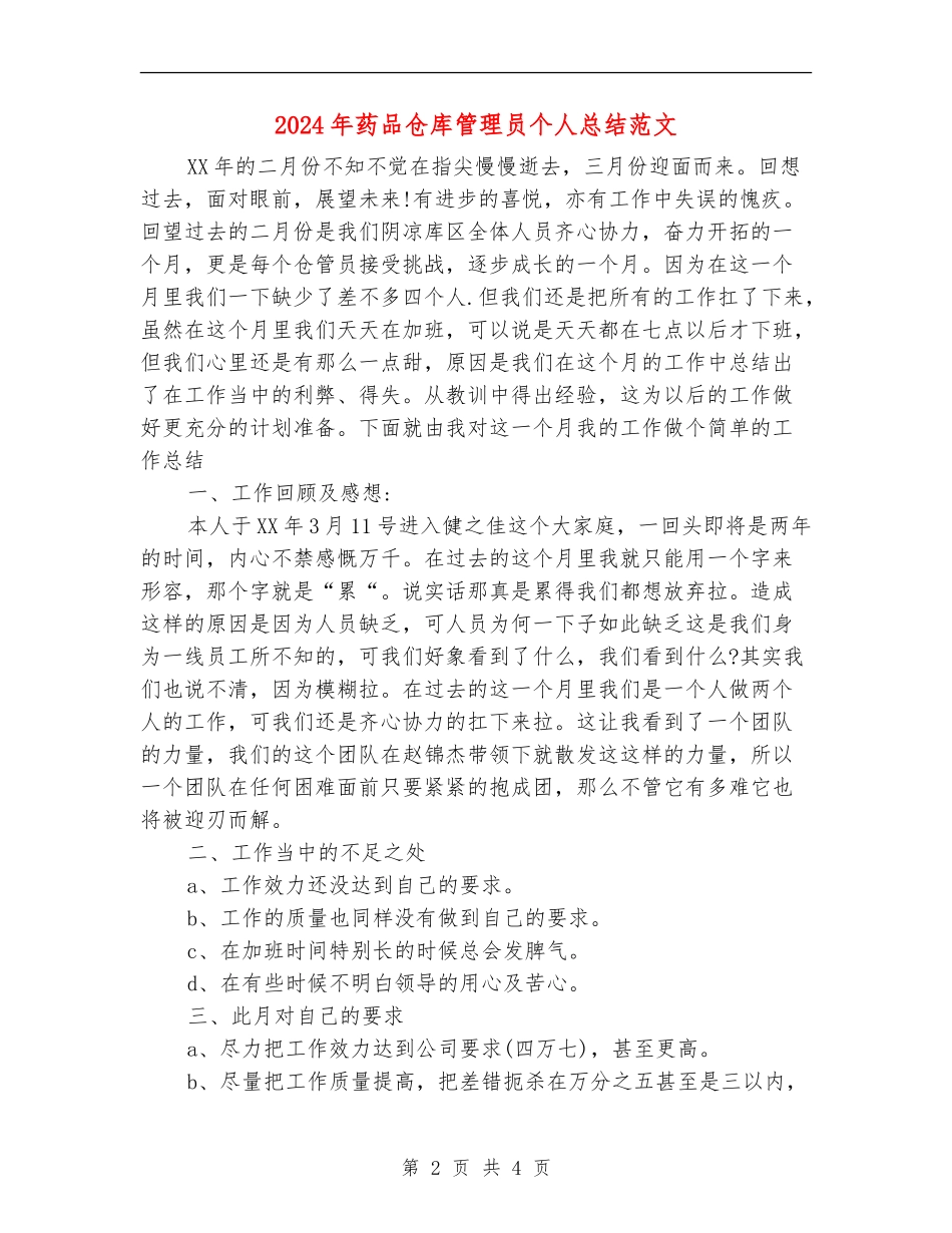 2024年药品仓库管理员个人总结范文【最新版】_第2页