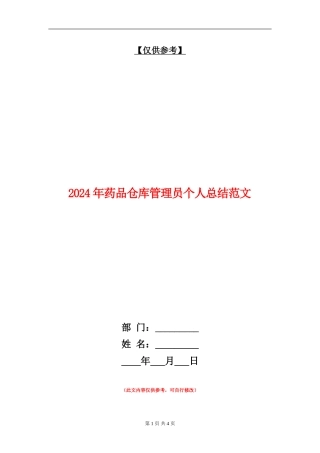 2024年药品仓库管理员个人总结范文【最新版】