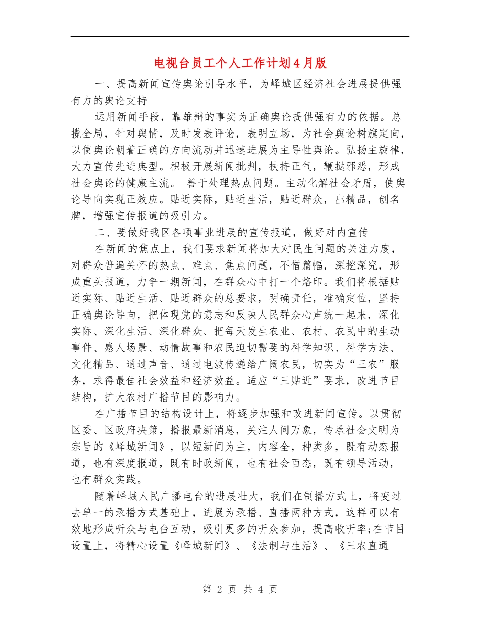 电视台员工个人工作计划4月版_第2页