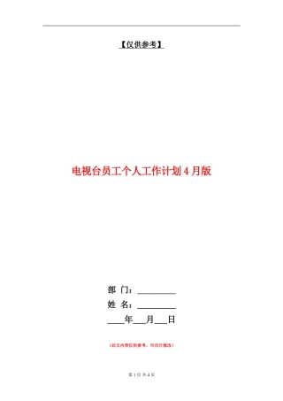 电视台员工个人工作计划4月版