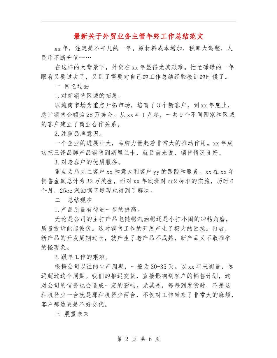 最新关于外贸业务主管年终工作总结范文_第2页
