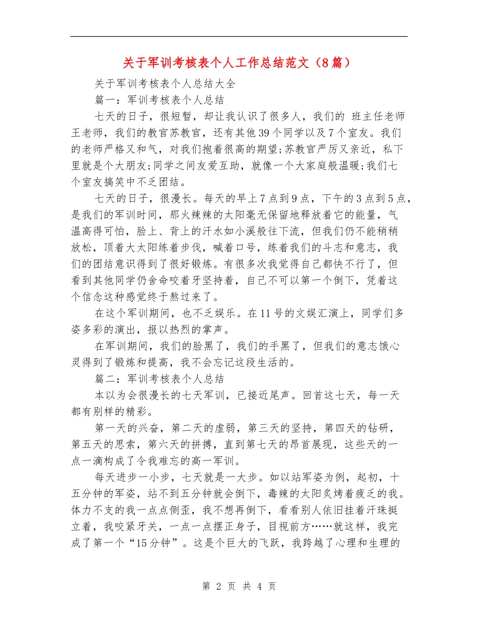 关于军训考核表个人工作总结范文【最新版】_第2页