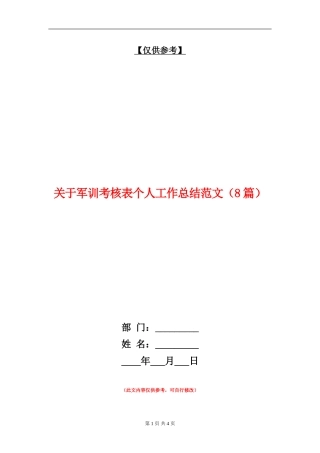 关于军训考核表个人工作总结范文【最新版】