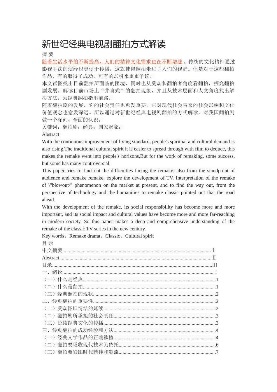 新世纪经典电视剧翻拍方式解读 _第1页