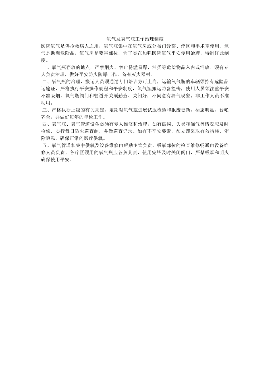 氧气及ۥ氧气瓶工作管理制度精选 _第1页