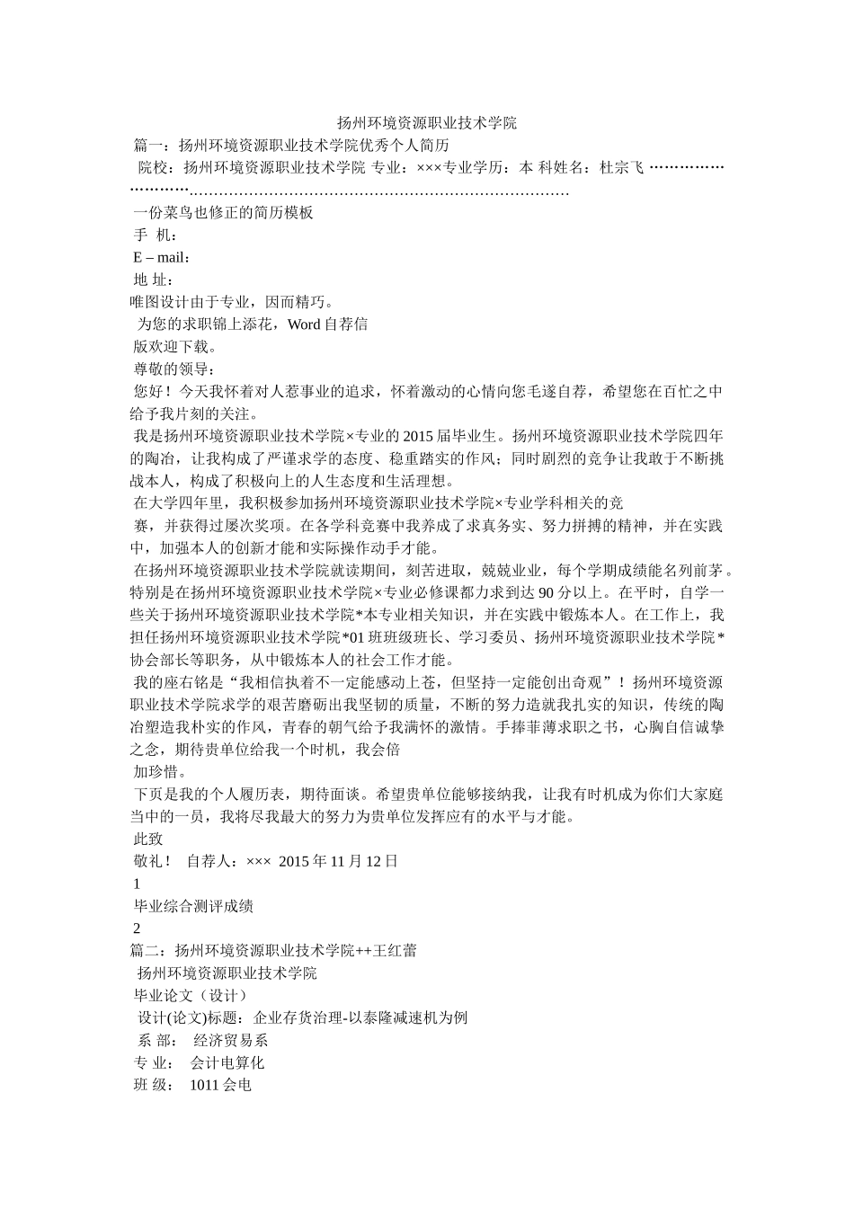 扬州环境资源职业技术学院 _第1页