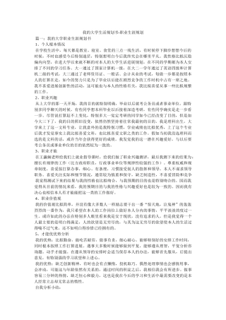 我的大学生活规划书-职业生涯规划 