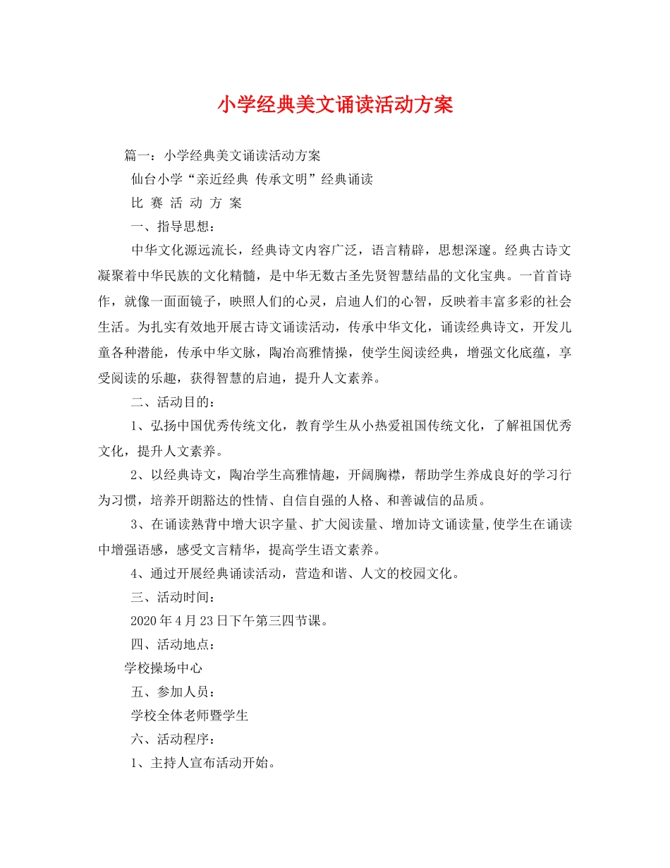 小学经典美文诵读活动方案 _第1页