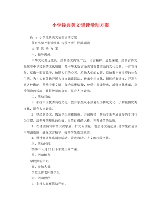 小学经典美文诵读活动方案 