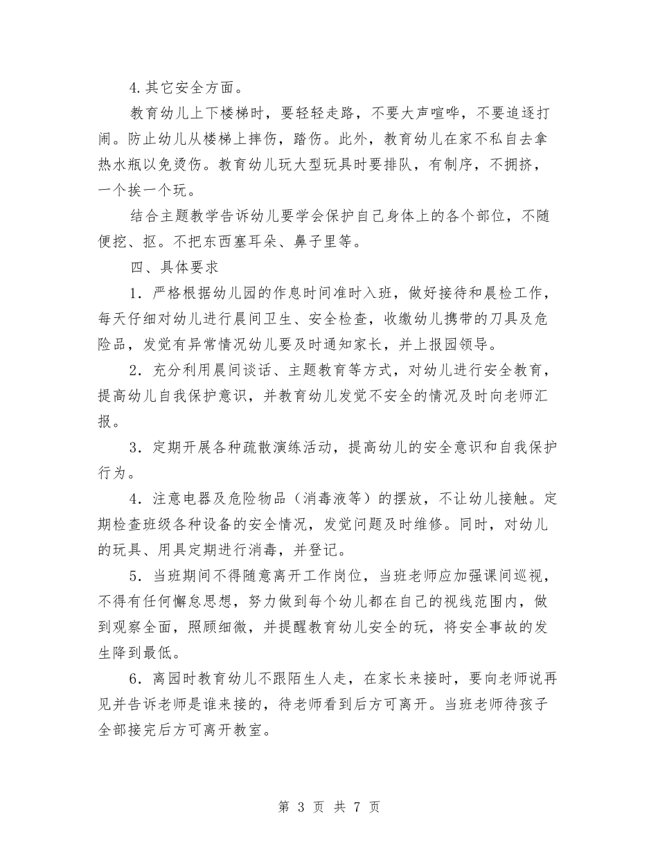 2024年秋学期幼儿园大班安全计划与2024年秋学期幼儿园工作规划汇编_第3页