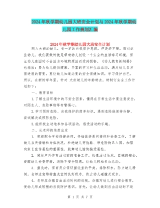 2024年秋学期幼儿园大班安全计划与2024年秋学期幼儿园工作规划汇编