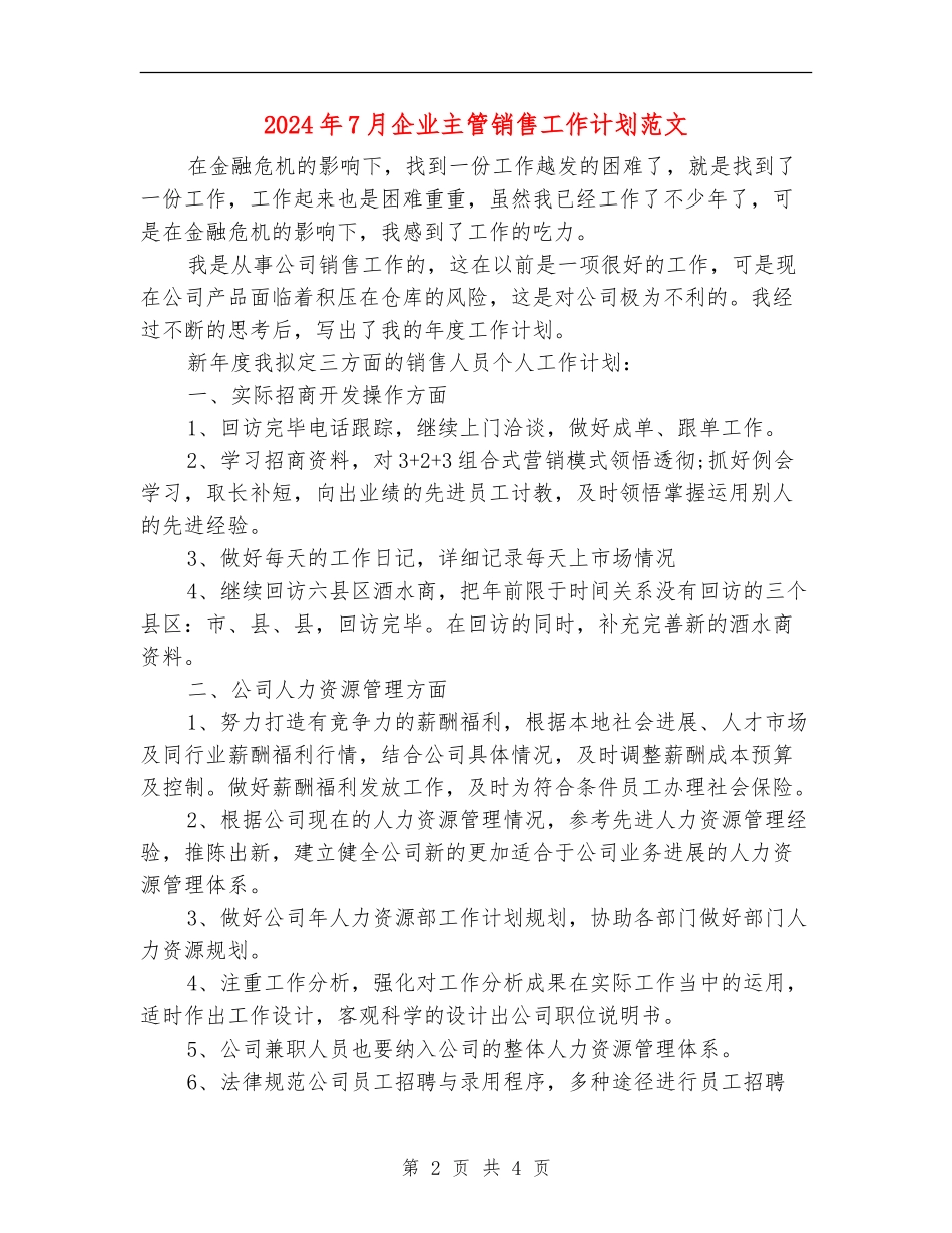 2024年7月企业主管销售工作计划范文_第2页