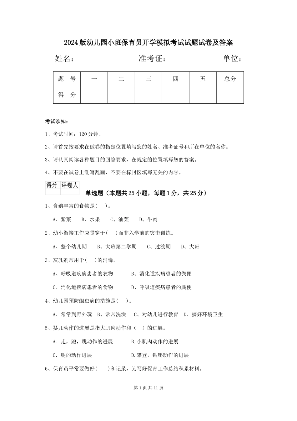 2024版幼儿园小班保育员开学模拟考试试题试卷及答案_第1页