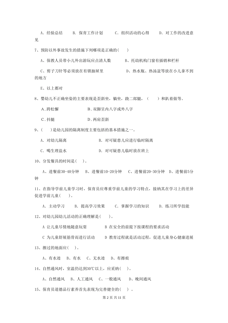 2024版幼儿园小班保育员开学模拟考试试题试卷及答案_第2页