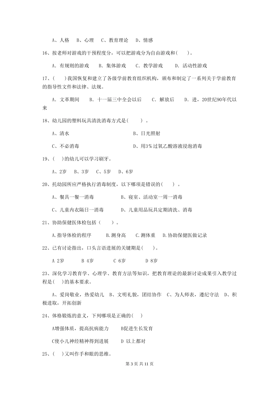 2024版幼儿园小班保育员开学模拟考试试题试卷及答案_第3页