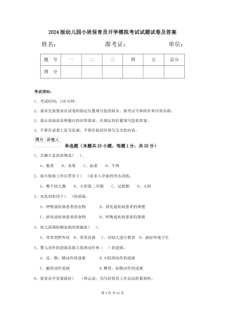 2024版幼儿园小班保育员开学模拟考试试题试卷及答案