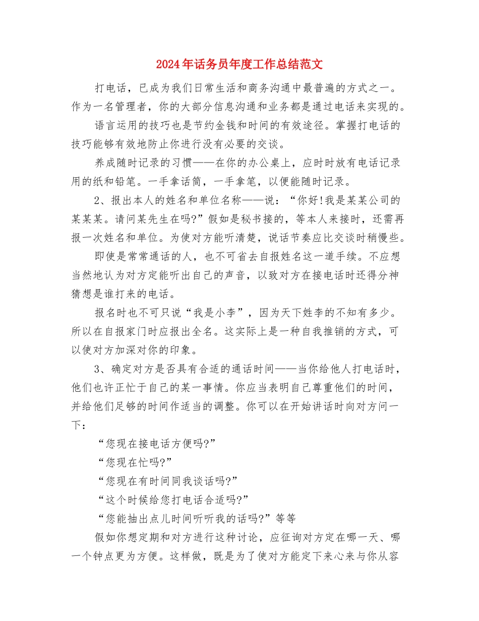 2024年话务员工作总结范文与2024年话务员年度工作总结范文汇编_第3页