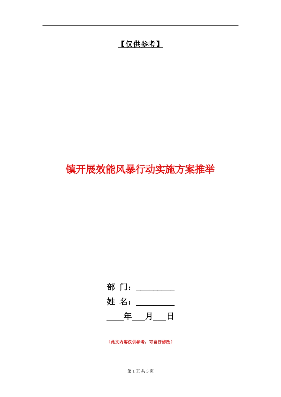 镇开展效能风暴行动实施方案推荐_第1页