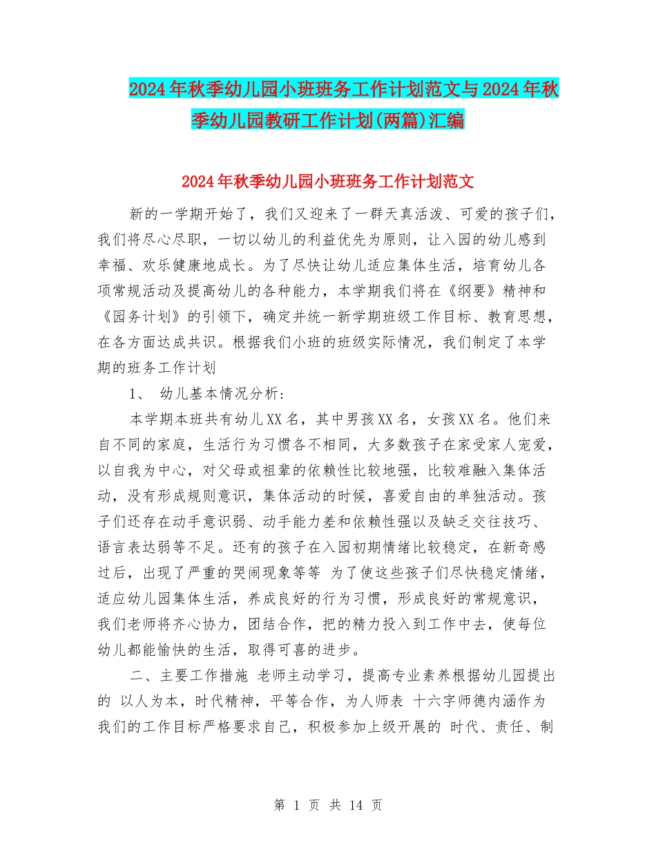 2024年秋季幼儿园小班班务工作计划范文与2024年秋季幼儿园教研工作计划汇编_第1页
