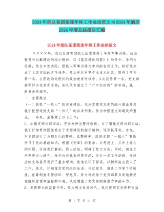 2024年部队某团某连年终工作总结范文与2024年酒店2024年度总结报告汇编