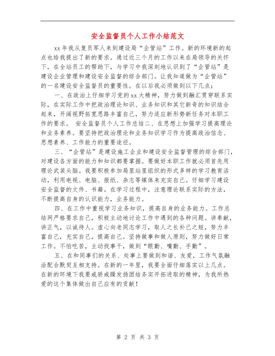安全监督员个人工作小结范文_第2页