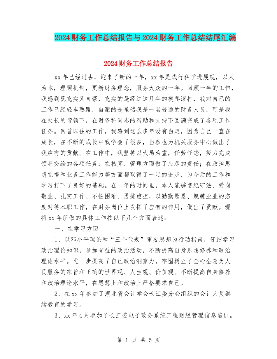 2024财务工作总结报告与2024财务工作总结结尾汇编_第1页