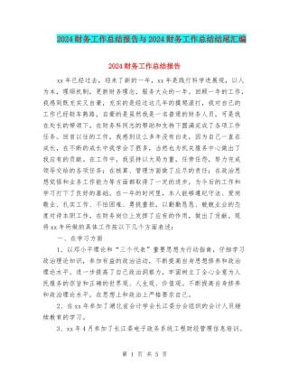 2024财务工作总结报告与2024财务工作总结结尾汇编