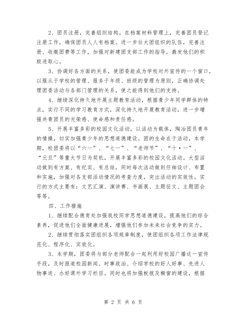 2024年团支部工作计划结尾例文与2024年团支部工作计划范例汇编_第2页