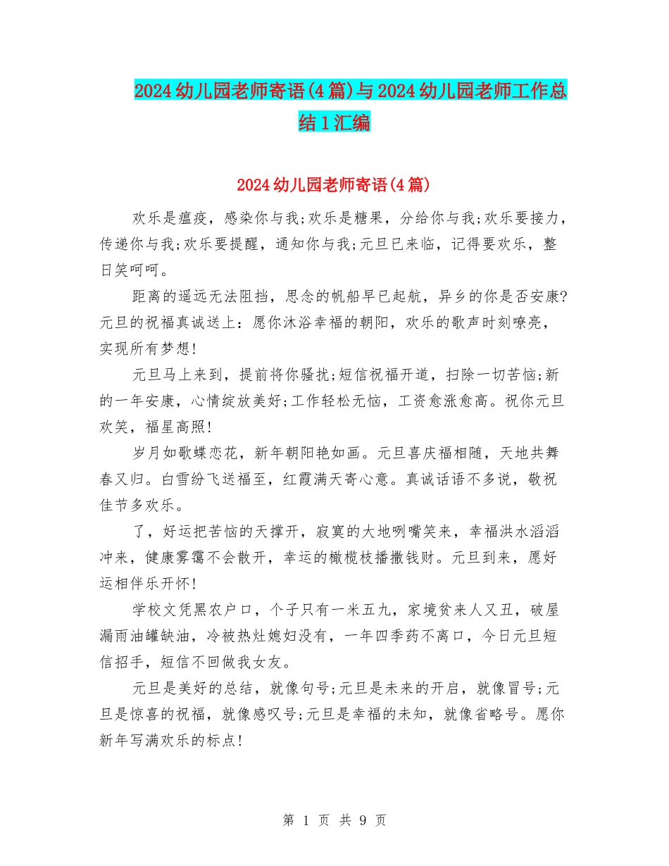 2024幼儿园老师寄语与2024幼儿园老师工作总结1汇编_第1页