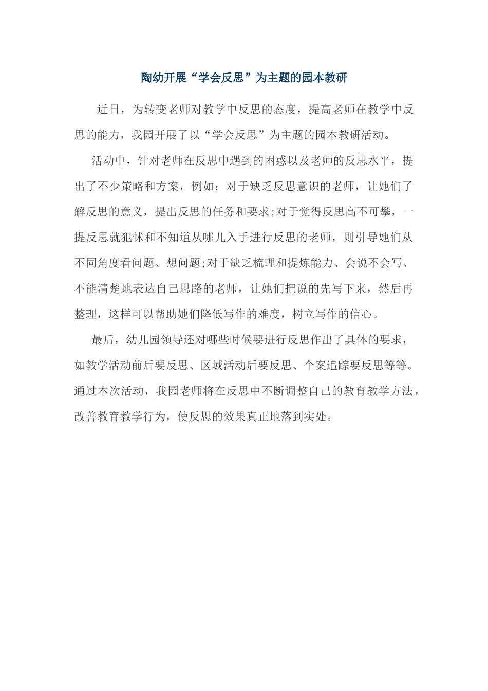 陶幼开展“学会反思”为主题的园本教研_第1页