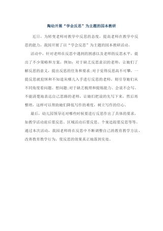 陶幼开展“学会反思”为主题的园本教研