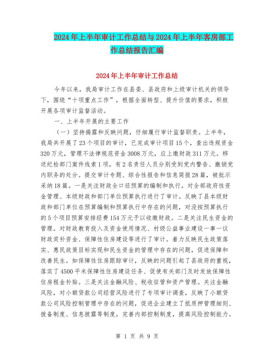 2024年上半年审计工作总结与2024年上半年客房部工作总结报告汇编_第1页
