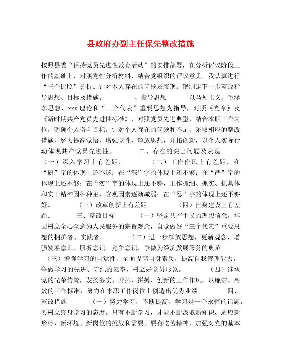 县政府办副主任保先整改措施 _第1页