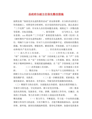 县政府办副主任保先整改措施 