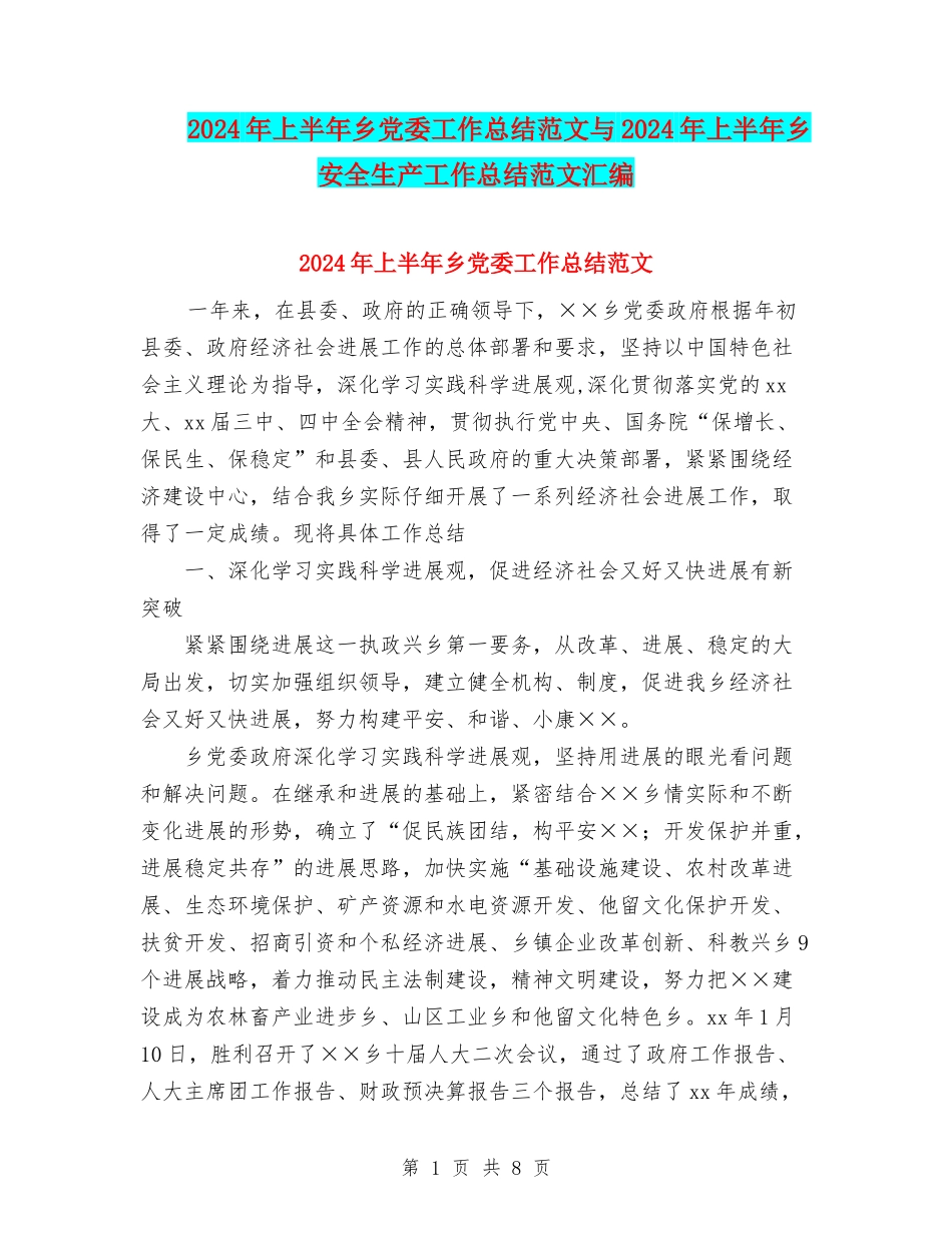 2024年上半年乡党委工作总结范文与2024年上半年乡安全生产工作总结范文汇编_第1页